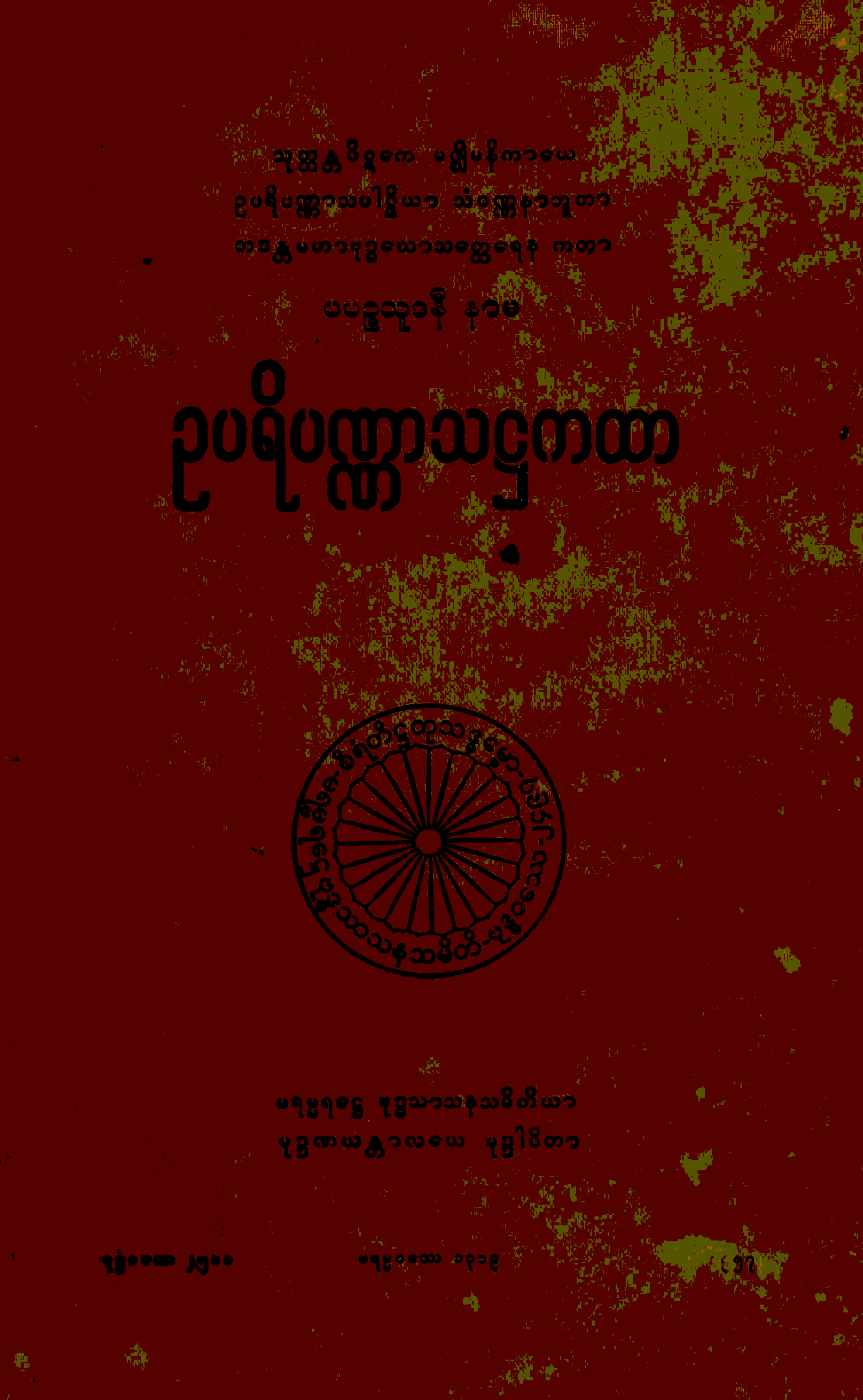 ၁၃။ ဥပရိပဏၰာသ႒ကထာ (မ၊ ႒၊ ၄။).pdf